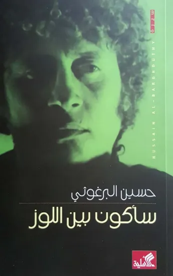 صورة سأكون بين اللوز